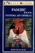 Рамзес Книга 4 Госпожа Абу-Симбела Серия: След в истории инфо 3745p.