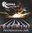 Korsиka Альтернативы net Формат: Audio CD (DigiPack) Дистрибьютор: Sound Age Productions Россия Лицензионные товары Характеристики аудионосителей 2010 г Альбом: Российское издание инфо 13636z.