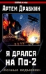Я дрался на По-2 "Ночные ведьмаки" большие дела Автор Артем Драбкин инфо 3936p.