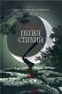 Пепел стихий Издательство: Книжный клуб 36 6, 2006 г Твердый переплет, 320 стр ISBN 5-98697-020-9 Тираж: 5000 экз Формат: 84x108/32 (~130х205 мм) инфо 3993p.