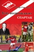 Как возрождали "Спартак" этой книге Автор Игорь Горанский инфо 3995p.
