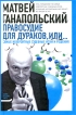Правосудие для дураков, или Самые невероятные судебные иски и решения Издательства: АСТ, Зебра Е, 2009 г Твердый переплет, 416 стр ISBN 978-5-17-060707-5, 978-5-94663-893-7 Тираж: 10000 экз Формат: 84x108/32 (~130х205 мм) инфо 4135p.
