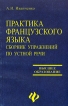 Практика французского языка Сборник упражнений по устной речи Серия: Учебники для высшей школы инфо 4198p.