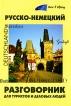 Русско-немецкий разговорник для туристов и деловых людей / Sprachfuhrer Russisch-Deutsch fur Touristen und Geschaftsleute Серия: Окно в Европу инфо 4200p.