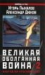 Великая оболганная война-2 Нам не за что каяться! Серия: Война и мы инфо 4205p.