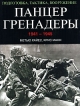 Панцергренадеры 1941-1945 Подготовка, тактика, вооружение Издательства: АСТ, Астрель, 2005 г Твердый переплет, 96 стр ISBN 5-17-027659-1, 5-271-10724-8, 0-304-35804-5 Тираж: 5100 экз Формат: 60x90/8 (~220х290 мм) инфо 4297p.