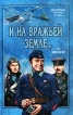 И на вражьей земле Серия: История, которой не было инфо 4304p.