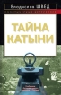 Тайна Катыни Серия: Политический бестселлер инфо 4307p.
