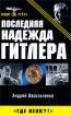 Последняя надежда Гитлера Серия: Солдат Третьего Рейха инфо 4352p.