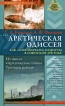 Арктическая Одиссея Как "хозяйничали" нацисты в советской Арктике Авторы Сергей Ковалев Анатолий Федоров инфо 4355p.