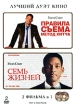 Семь жизней / Правила съема: Метод Хитча (2 DVD) Серия: Лучший дуэт кино инфо 4399p.