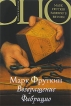 Возвращение Фабрицио Серия: История в романе инфо 4523p.