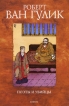 Поэты и убийцы Издательство: Амфора, 2010 г Мягкая обложка, 256 стр ISBN 978-5-367-01250-7 Тираж: 5000 экз Формат: 76x100/32 (~115x180 мм) инфо 4583p.