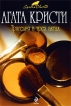 Трагедия в трех актах Серия: Вся Кристи инфо 4623p.