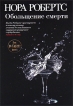 Обольщение смерти Издательство: Эксмо, 2009 г Твердый переплет, 416 стр ISBN 978-5-699-37031-3 Тираж: 9000 экз Формат: 80x100/32 (~120x195 мм) инфо 4670p.