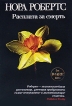 Расплата за смерть Издательство: Эксмо, 2009 г Твердый переплет, 448 стр ISBN 978-5-699-35831-1 Тираж: 10000 экз Формат: 80x100/32 (~120x195 мм) инфо 4672p.