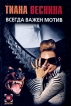 Всегда важен мотив Серия: Детектив инфо 4733p.