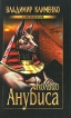 Кольцо Анубиса Серия: Clio-детектив инфо 4753p.