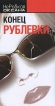Конец Рублевки Издательство: Гелеос, 2008 г Твердый переплет, 320 стр ISBN 978-5-8189-1361-2 Тираж: 12000 экз Формат: 84x90/32 (~120x205 мм) инфо 4756p.