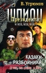Шпион Президента Книга 9 Казаки-разбойники Серия: Жесткий роман инфо 4761p.