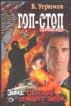 Гоп-стоп Времена года Кн 3 Зима: Охота на спящего зверя 2007 г 254 стр ISBN 5-17-029132-9 Формат: 70x90/32 (~113х165 мм) инфо 4762p.