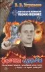 Простреленное поколение Книга 5 Осечка судьбы Серия: Жесткий роман инфо 4764p.