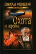 Охота на царевича Серия: Clio-детектив инфо 4774p.