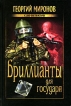 Бриллианты для государя Серия: Clio-детектив инфо 4780p.