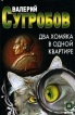 Два хомяка в одной квартире Серия: Детектив инфо 4786p.