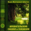 Архангельские сказки и сказания (аудиокнига MP3) Серия: Архив мировой литературы инфо 4790p.
