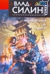 Монополия на чудеса Серия: Русская фантастика инфо 5021p.