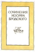Иосиф Бродский Сочинения в четырех томах Том 4 Серия: Иосиф Бродский Сочинения в четырех томах инфо 5298p.