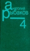 Анатолий Рыбаков Собрание сочинений в семи томах Том 4 Букинистическое издание Издательство: Терра, 1995 г Твердый переплет, 304 стр ISBN 5-300-00064-7, 5-300-00097-3 инфо 5510p.