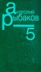 Анатолий Рыбаков Собрание сочинений в семи томах Том 5 Букинистическое издание Издательство: Терра, 1995 г Твердый переплет, 448 стр ISBN 5-300-00064-7, 5-300-00098-1 инфо 5511p.