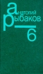 Анатолий Рыбаков Собрание сочинений в семи томах Том 6 Букинистическое издание Издательство: Терра, 1995 г Твердый переплет, 512 стр ISBN 5-300-00064-7, 5-300-00152-X инфо 5512p.