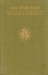 А Н Толстой Избранные сочинения Серия: Библиотека учителя инфо 5514p.