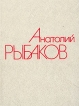 Анатолий Рыбаков Собрание сочинений в четырех томах Том 2 Серия: Анатолий Рыбаков Собрание сочинений в четырех томах инфо 5519p.