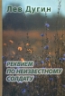 Реквием по неизвестному солдату Авторский сборник Издательство: Возвращение, 2005 г Твердый переплет, 256 стр ISBN 5-7157-0153-8 Формат: 84x108/32 (~130х205 мм) инфо 5594p.