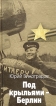 Под крыльями - Берлин Серия: Великая Отечественная инфо 5598p.