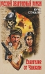 Евангелие от Чаквапи Серия: Русский авантюрный роман инфо 5864p.