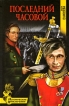 Последний часовой Серия: Исторические приключения инфо 5873p.