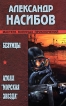 Безумцы Атолл "Морская звезда" Автор Александр Насибов Alexander Nassibow инфо 5875p.