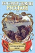 Освобождение Вены Серия: Во славу земли русской инфо 5876p.