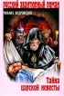 Тайна царской невесты Серия: Русский авантюрный роман инфо 5883p.