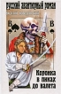 Коронка в пиках до валета Серия: Русский авантюрный роман инфо 5885p.
