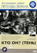 Кто он? (Тень) Серия: Легенды экрана инфо 6010p.