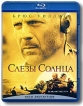 Слезы Солнца (Blu-ray) Формат: Blu-ray (PAL) (Keep case) Дистрибьютор: ВидеоСервис Региональный код: А, B, С Количество слоев: BD-50 (2 слоя) Субтитры: Чешский / Венгерский / Тайский / Болгарский / Китайский / инфо 6064p.