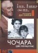 Коллекция Витторио Де Сика: Чочара Серия: Другое кино инфо 6079p.