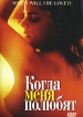 Когда меня полюбят Формат: DVD (PAL) (Упрощенное издание) (Keep case) Дистрибьютор: DVD Магия Региональный код: 5 Количество слоев: DVD-5 (1 слой) Звуковые дорожки: Русский Закадровый перевод Dolby Digital инфо 6132p.