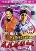 Лучшие музыкальные клипы Часть 4 Серия: Мелодии индийского кино инфо 6144p.